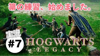 #7【ホグワーツレガシー】実況プレイ　箒の練習始まったー！
