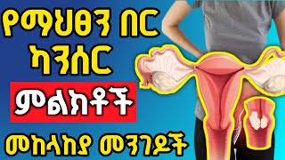 የማህፀን በር ካንሰር ምልክቶቹ , አጋላጭ ሁኔታዎች , ህክምናው እና መከላከያ መንገዶቹ