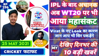 IPL 2021 - WT20 Problem, Virat Look RCB & 10 News | Cricket Fatafat | EP 296 | MY Cricket Production