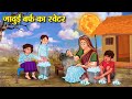 जादुई बर्फ का स्वेटर Hindi Kahaniya Moral Stories Bedtime Stories 