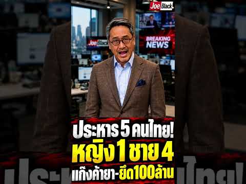 ศาลฎีกาสั่งประหาร 5 จำเลยคนไทย หญิง 1 ชาย 4 ลักลอบขนยาบ้ากว่า 5.2 ล้านเม็ด  #news