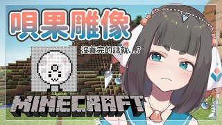 Fw: [Vtub] "唄姆" 【Minecraft】唄果雕像開工！