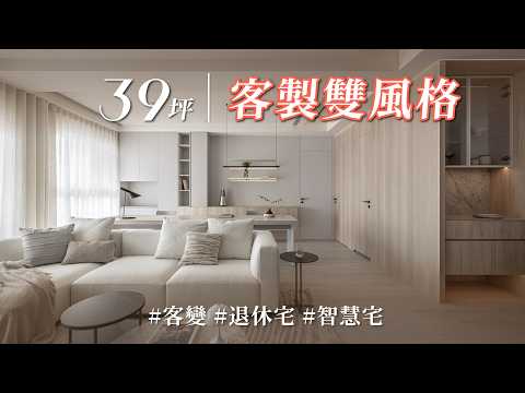 這間房子做對什麼？！他入住3個星期就說：每天都想趕快回家！！ 客變設計不是純套公式，退休宅、機能宅雙格局擁有客製雙風格！｜豐聚室內裝修設計-黃翊峰 X 李羽芝 X 張靜雯｜@gorgeousspace