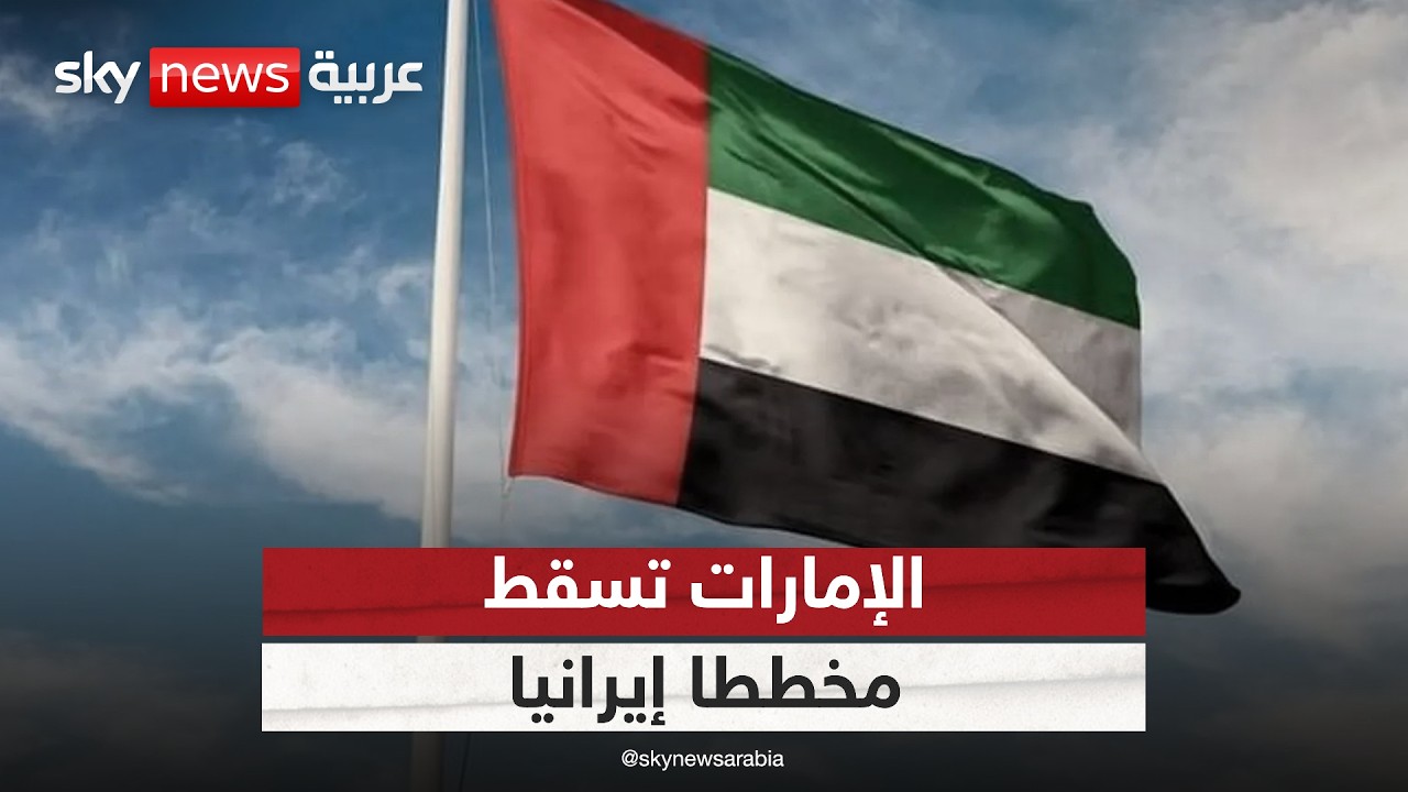 فيديو | تفكيك تنظيم إرهابي مرتبط بإيران في الإمارات.. قراءة في أبعاد المخطط ودلالة التوقيت