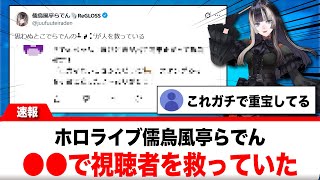 儒烏風亭らでん、○○によって人を救っていた【反応集】