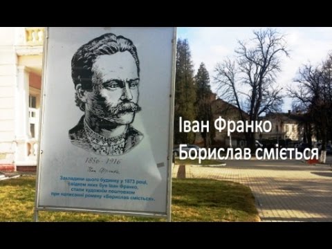 Іван Франко  Борислав сміється Дрогобич