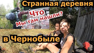 Необычное село в Чернобыльской зоне отчуждения. Поход в Припять 2020. Девчонки в ЧЗО. Часть 3.