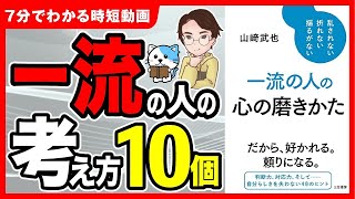 【衝撃】この10個は絶対重要です！超一流は実は心を磨いていた！「一流の人の心の磨き方」山崎武也