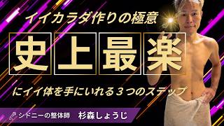 史上最楽（ラク）にイイ体を手に入れる3つのステップ