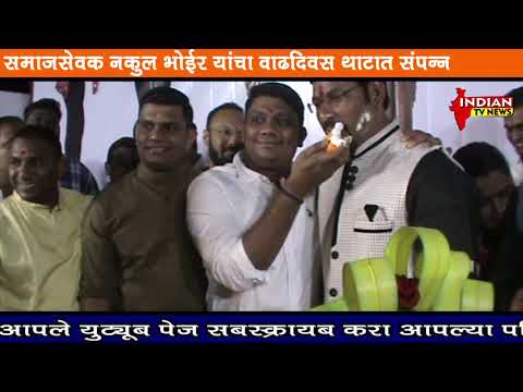 समाजसेवक नकुल भोईर याचा वाढदिवस उत्साहात साजरा