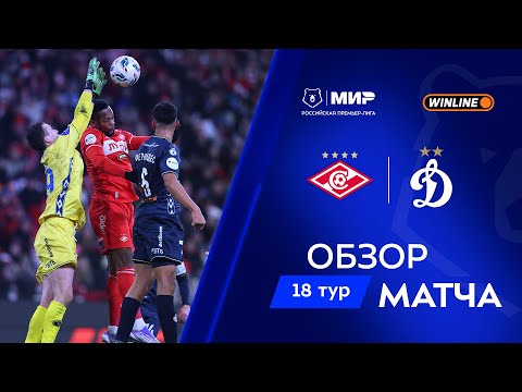 Обзор матча «Спартак» – «Динамо» | Мир РПЛ 2025/26