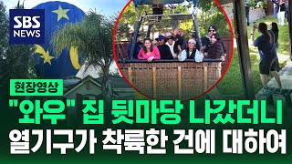 뭐라고? 와우 벙찐 집주인 앞에 13명 탄 열기구가 (현장영상) / SBS
