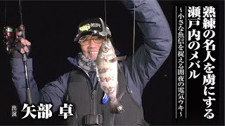 #461 熟練の名人を虜にする瀬戸内のメバル〜小さな魚信を捉える闇夜の電気ウキ～