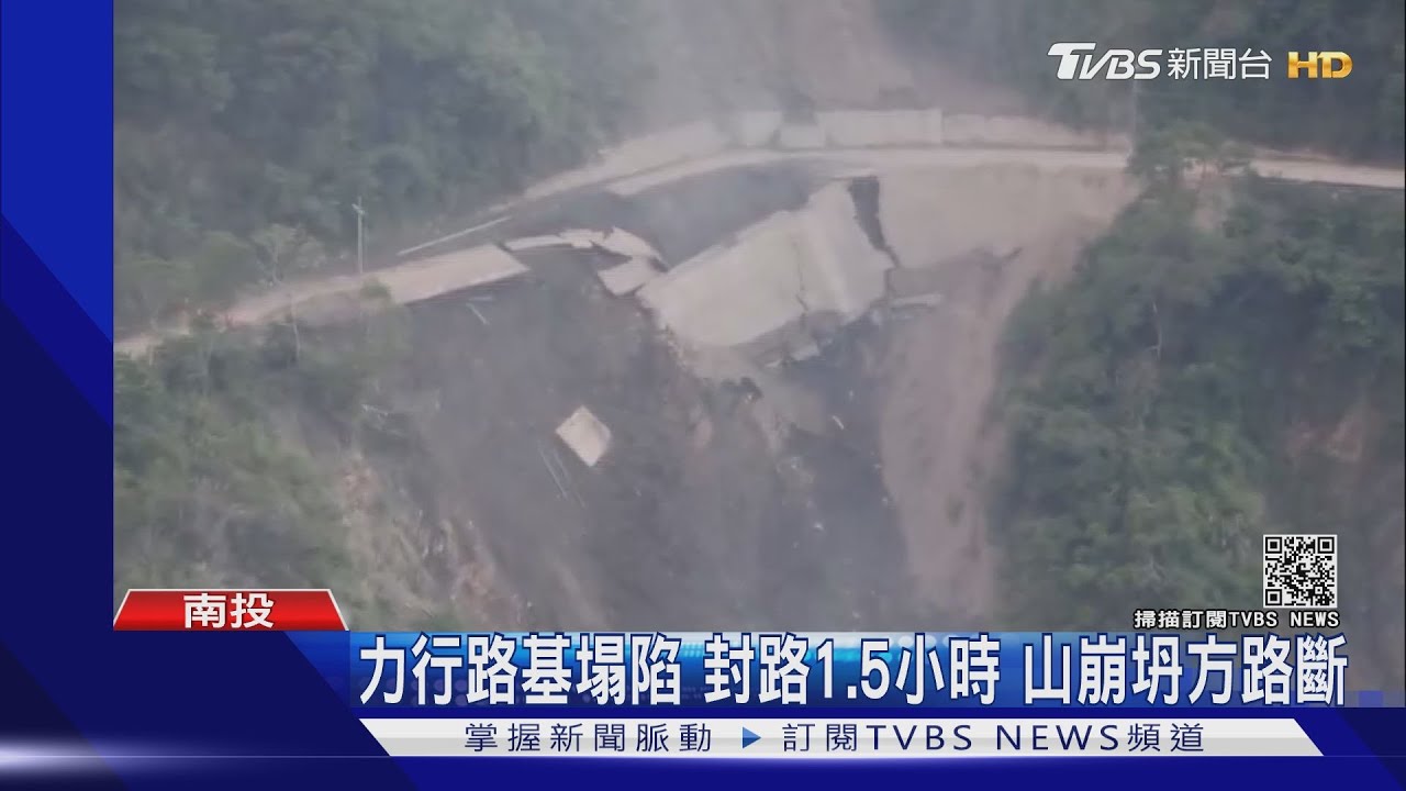 好險!力行路基塌陷封路1.5小時 山崩坍方路斷