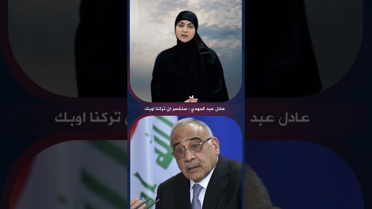 فيديو | عادل عبد المهدي سنخسر ان تركنا اوبك
