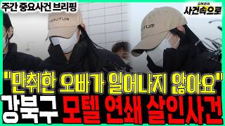 Download lagu 'The drunk guy won't wake up': Gangbuk-gu motel serial murders // Weekly Issue Briefing (260228) mp3 Download lagu 'The drunk guy won't wake up': Gangbuk-gu motel serial murders // Weekly Issue Briefing (260228) mp3