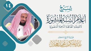 صورة أعلام السنة المنشورة (14) | شرح الشيخ د. عبد الحكيم العجلان