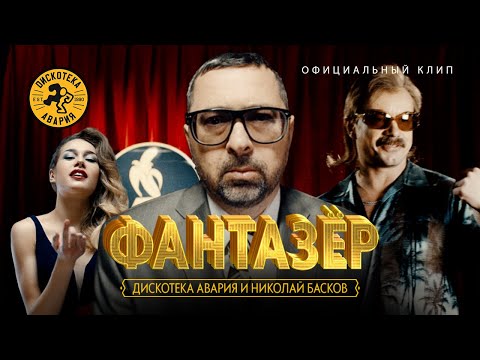 Дискотека Авария и Николай Басков — Фантазёр (Официальный клип, 2018) [HQ]