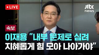 [다시보기] [속보] 이재용 "내부 문제로 심려…지혜롭게 힘 모아 나아가야 할 때"-5월 16일 (토) 풀영상 [이슈현장] / JTBC News