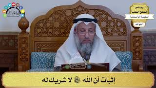 49 - إثبات أن الله سبحانه وتعالى لا شريك له - عثمان الخميس