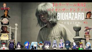 【ホラーゲーム実況】バイオハザードレクイエム【BIOHAZARD requiem】＃8