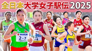 【全日本大学女子駅伝2025】大東文化大初優勝へ！立命館大は2連覇なるか？シード権争いも大混戦