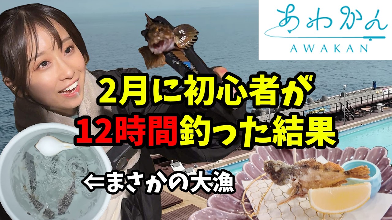 【あわかん】24時間釣り放題の宿で初心者が2月に12時間粘った結果…まさかの魚が子供に大人気！？釣った魚を食べられたのか！