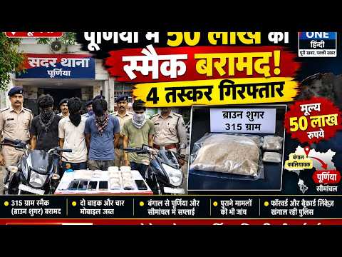 50 लाख की स्मैक बरामद! 4 तस्कर गिरफ्तार, बंगाल से जुड़ा नशे का नेटवर्क बेनकाब?
