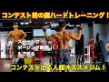 【コンテスト出てる人にマジでおススメしたいジム】コンテスト直前ラストトレーニングで全身超ハードに追い込んできた!