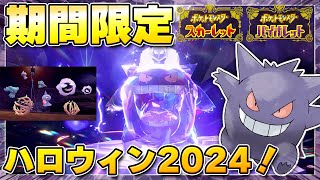 【最新】ハロウィンイベント2024開催！今年は★5「ゲンガー」のレイドが登場！！【ポケモンSV/スカーレットバイオレット】