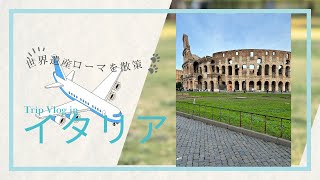 【最終回】ローマの休日みたいに世界遺産を満喫してみた【ITAエアウェイズで行くイタリア新婚旅行】#6