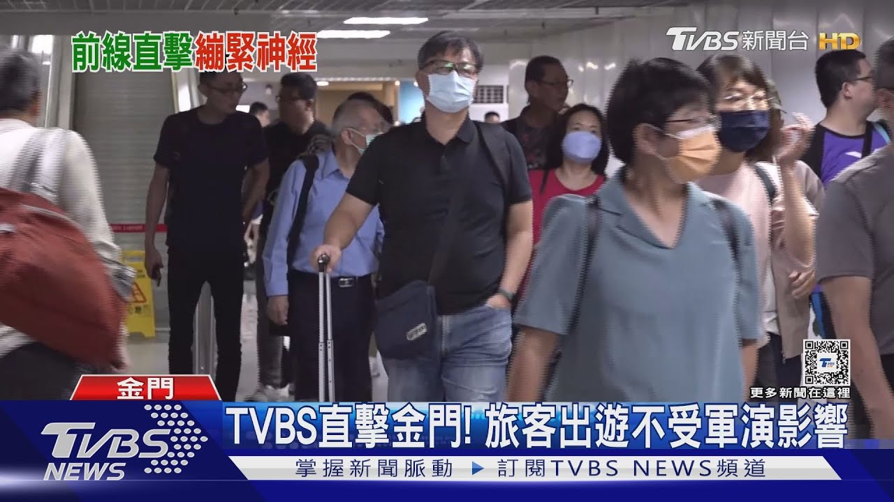 TVBS直擊金門！　旅客出遊不受軍演影響