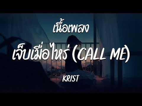 เจ็บเมื่อไหร่ (CALL ME) - KRIST  ( เนื้อเพลง )