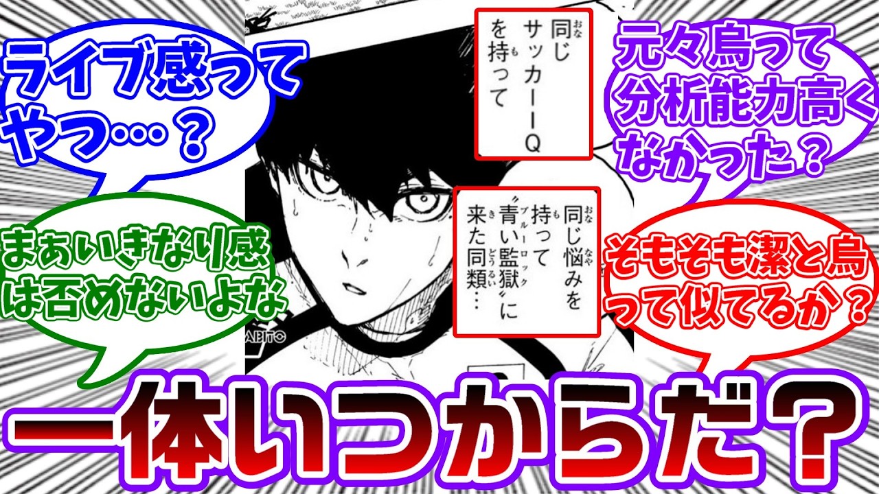 烏、潔と同じ悩みを持っているのはいつから知ってたんだ？皆知ってるのか？見てたら分かるって事？に対する読者の反応集【ブルーロック】
