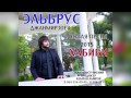 Эльбрус Джанмирзоев - Хабиби | 2015 