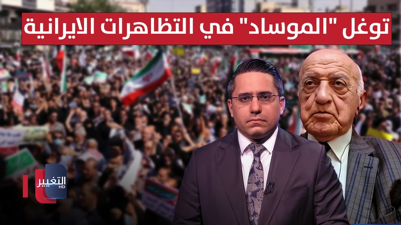 فيديو | خبير امني يتحدث عن توغل "الموساد" في التظاهرات الايرانية