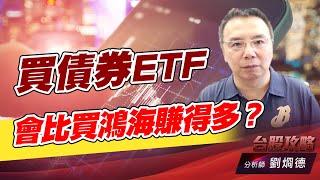 買債券ETF 會比買鴻海賺得多？｜台股攻略｜劉烱德 (圖)