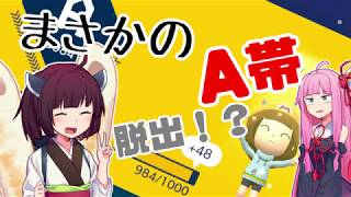 きりたんの【マリオメーカー２】『みんなでバトル』実況#10 A帯脱出か！？