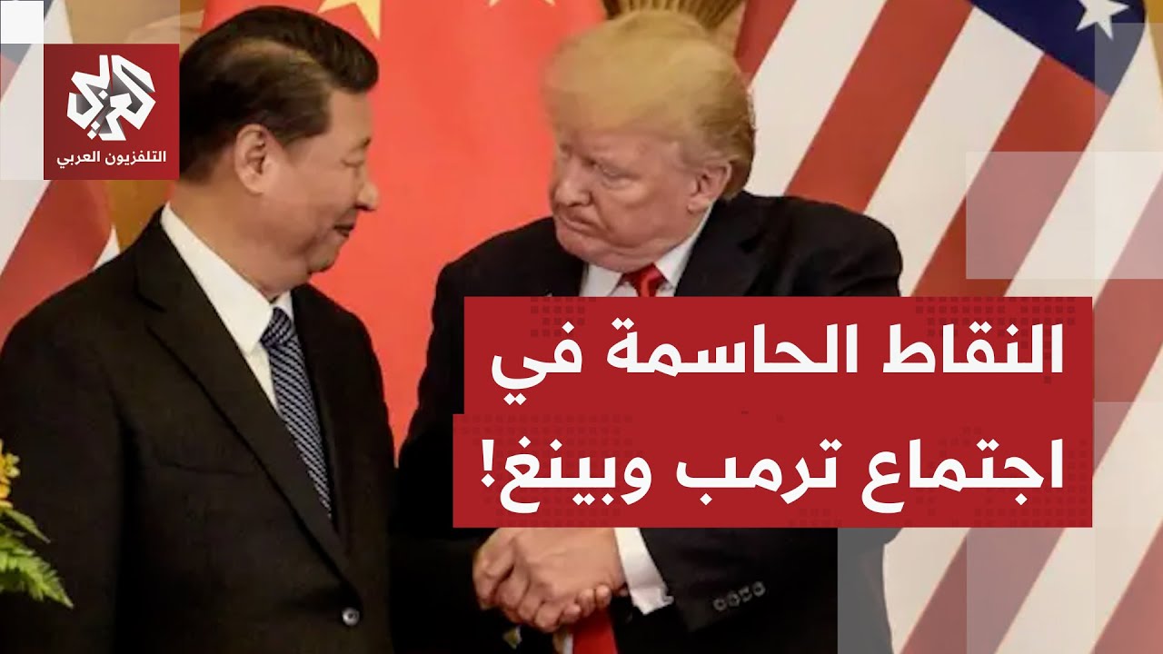 لقاء حاسم قد يدوم لـ4 ساعات كاملة.. هذا ما سيناقشه الرئيس ترمب مع الرئيس الصين?