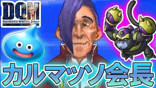 【ドラクエジョーカー】スライムでカルマッソ会長をしばく【スライム縛りでクリアする#8】