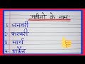 महीनों के नाम हिंदी में| Months name in Hindi |January February March