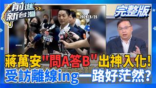 前進新台灣 20260817