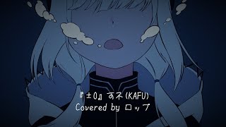- 『±0』 feat.可不 / Self Cover