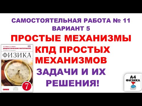 ПРОСТЫЕ МЕХАНИЗМЫ. КПД ПРОСТЫХ МЕХАНИЗМОВ. РЫЧАГ. 5 ВАРИАНТ. РЕШЕНИЕ. МАРОН. ПЕРЫШКИН.ФИЗИКА 7 КЛАСС
