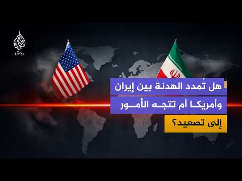 مفاوضات إسلام آباد بين إيران والولايات المتحدة