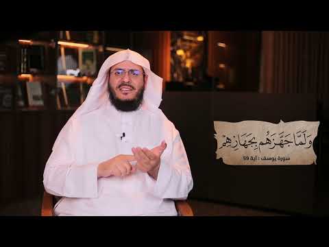 برنامج غريب القرآن | الحلقة 305 | قوله تعالى: ﴿‌وَلَمَّا ‌جَهَّزَهُمْ بِجَهَازِهِمْ﴾ [يوسف: 59].