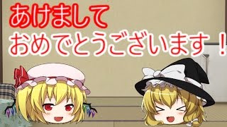 【ゆっくり茶番】『正月動画』抱負と病弱と安定のオチ