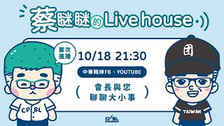 [閒聊] 會長團長直播重點整理（蔡瞇瞇的Live house)