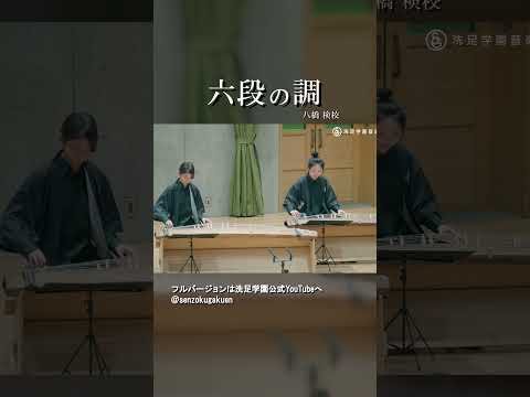 六段の調