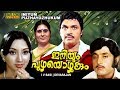 Iniyum Puzhayozhukum Malayalam Full Movie Jayan Lakshmi MG Soman Vidhubala HD